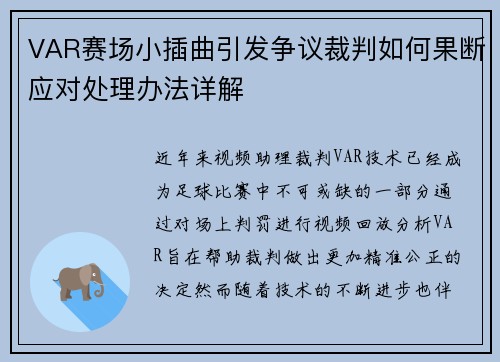 VAR赛场小插曲引发争议裁判如何果断应对处理办法详解