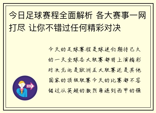 今日足球赛程全面解析 各大赛事一网打尽 让你不错过任何精彩对决