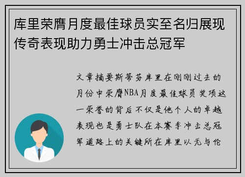 库里荣膺月度最佳球员实至名归展现传奇表现助力勇士冲击总冠军