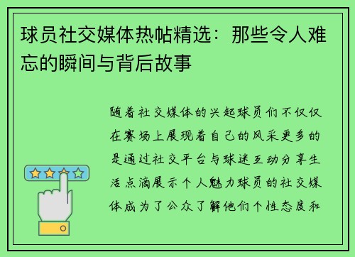 球员社交媒体热帖精选：那些令人难忘的瞬间与背后故事