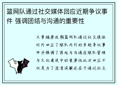 篮网队通过社交媒体回应近期争议事件 强调团结与沟通的重要性