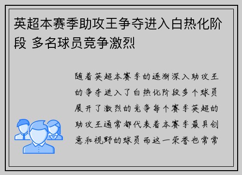 英超本赛季助攻王争夺进入白热化阶段 多名球员竞争激烈