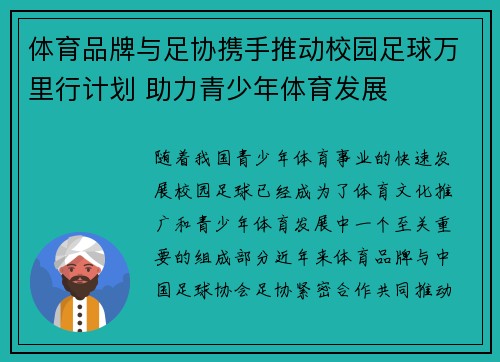 体育品牌与足协携手推动校园足球万里行计划 助力青少年体育发展
