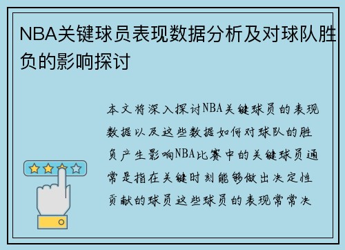 NBA关键球员表现数据分析及对球队胜负的影响探讨