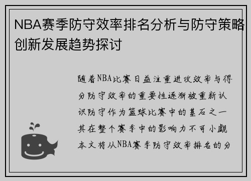 NBA赛季防守效率排名分析与防守策略创新发展趋势探讨