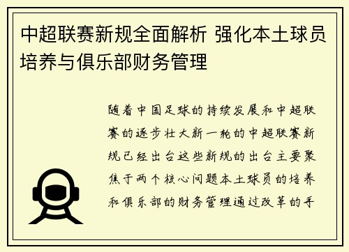 中超联赛新规全面解析 强化本土球员培养与俱乐部财务管理