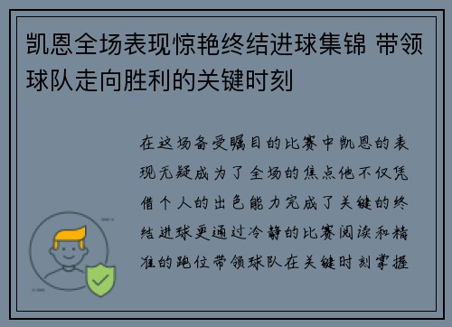 凯恩全场表现惊艳终结进球集锦 带领球队走向胜利的关键时刻