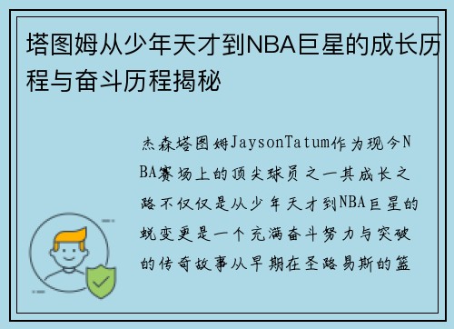 塔图姆从少年天才到NBA巨星的成长历程与奋斗历程揭秘