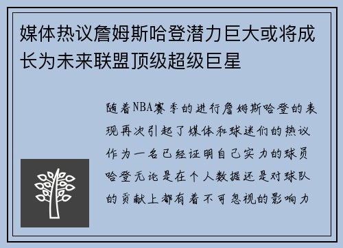 媒体热议詹姆斯哈登潜力巨大或将成长为未来联盟顶级超级巨星