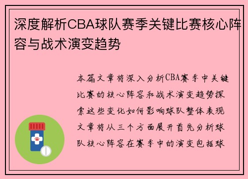 深度解析CBA球队赛季关键比赛核心阵容与战术演变趋势