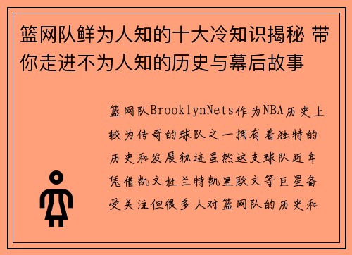 篮网队鲜为人知的十大冷知识揭秘 带你走进不为人知的历史与幕后故事