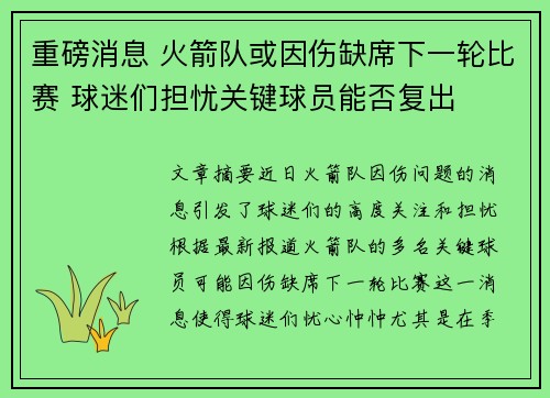 重磅消息 火箭队或因伤缺席下一轮比赛 球迷们担忧关键球员能否复出