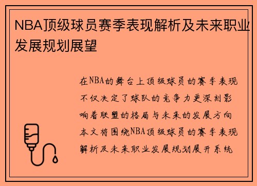NBA顶级球员赛季表现解析及未来职业发展规划展望