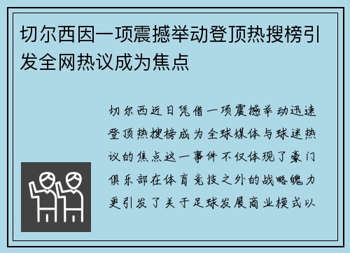 切尔西因一项震撼举动登顶热搜榜引发全网热议成为焦点 切尔西因一项震撼举动登顶热搜榜引发全网热议成为焦点