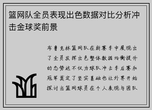 篮网队全员表现出色数据对比分析冲击金球奖前景