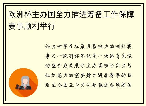 欧洲杯主办国全力推进筹备工作保障赛事顺利举行