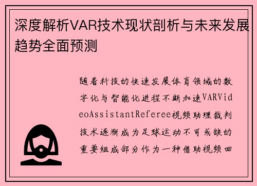 深度解析VAR技术现状剖析与未来发展趋势全面预测