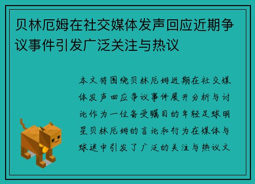 贝林厄姆在社交媒体发声回应近期争议事件引发广泛关注与热议