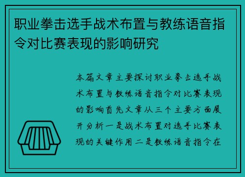 职业拳击选手战术布置与教练语音指令对比赛表现的影响研究