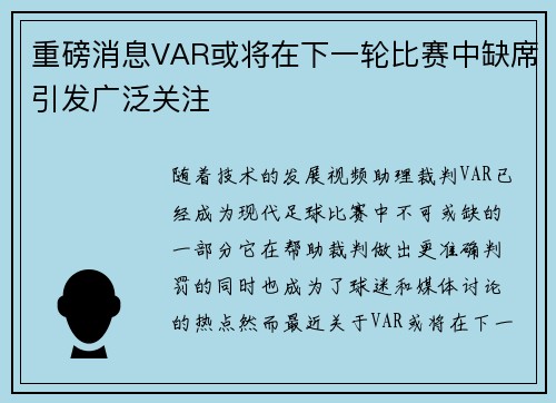 重磅消息VAR或将在下一轮比赛中缺席引发广泛关注