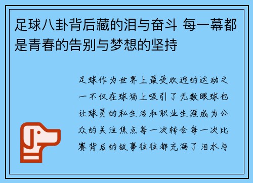 足球八卦背后藏的泪与奋斗 每一幕都是青春的告别与梦想的坚持