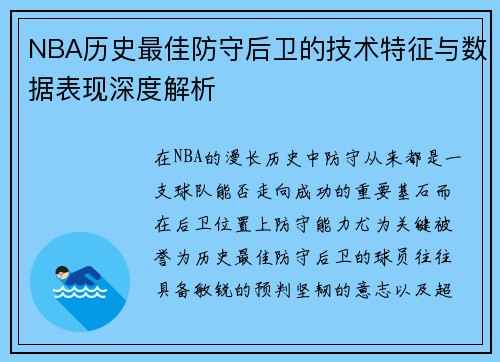 NBA历史最佳防守后卫的技术特征与数据表现深度解析