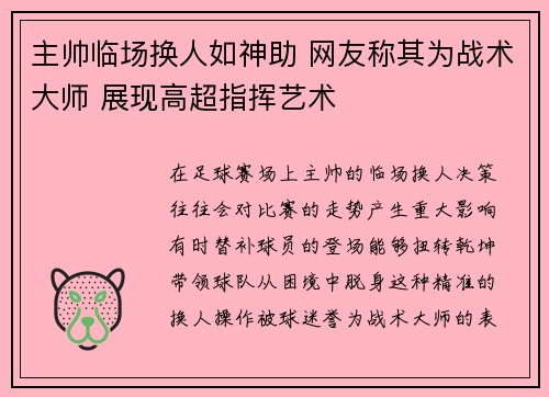 主帅临场换人如神助 网友称其为战术大师 展现高超指挥艺术