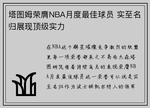 塔图姆荣膺NBA月度最佳球员 实至名归展现顶级实力