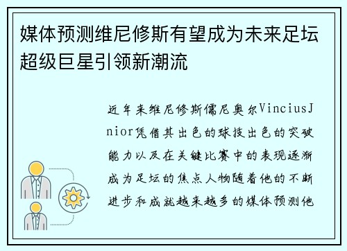 媒体预测维尼修斯有望成为未来足坛超级巨星引领新潮流
