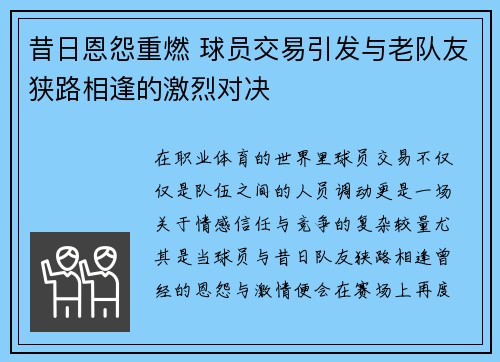 昔日恩怨重燃 球员交易引发与老队友狭路相逢的激烈对决