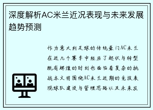 深度解析AC米兰近况表现与未来发展趋势预测