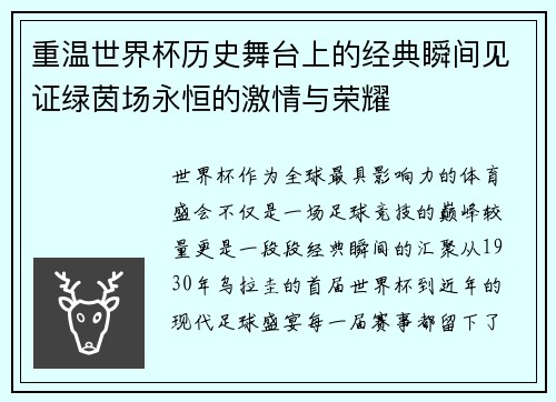 重温世界杯历史舞台上的经典瞬间见证绿茵场永恒的激情与荣耀