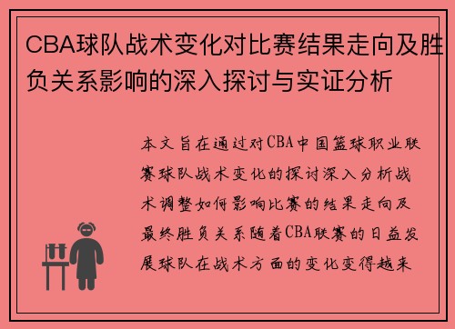 CBA球队战术变化对比赛结果走向及胜负关系影响的深入探讨与实证分析