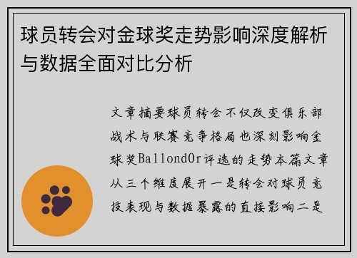 球员转会对金球奖走势影响深度解析与数据全面对比分析