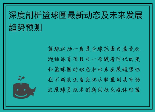 深度剖析篮球圈最新动态及未来发展趋势预测
