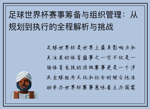 足球世界杯赛事筹备与组织管理：从规划到执行的全程解析与挑战