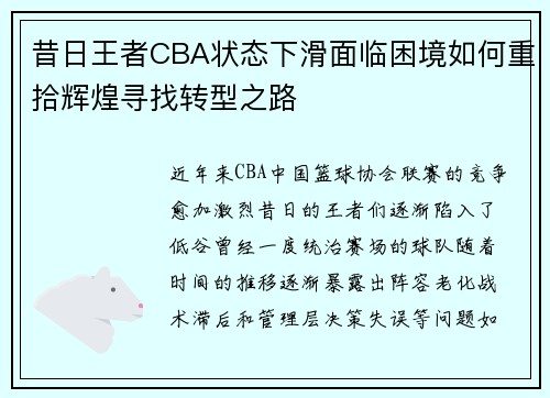 昔日王者CBA状态下滑面临困境如何重拾辉煌寻找转型之路