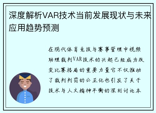深度解析VAR技术当前发展现状与未来应用趋势预测