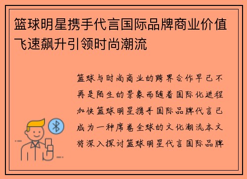 篮球明星携手代言国际品牌商业价值飞速飙升引领时尚潮流