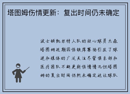 塔图姆伤情更新：复出时间仍未确定