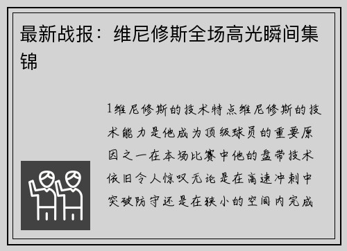 最新战报：维尼修斯全场高光瞬间集锦