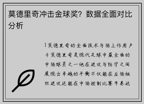 莫德里奇冲击金球奖？数据全面对比分析