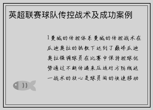 英超联赛球队传控战术及成功案例