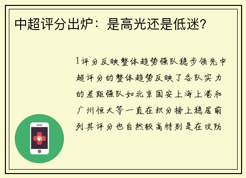 中超评分出炉：是高光还是低迷？