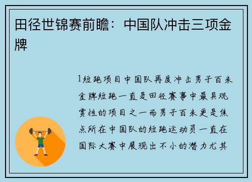 田径世锦赛前瞻：中国队冲击三项金牌