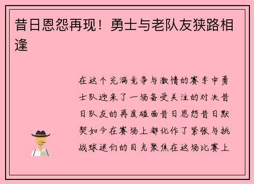 昔日恩怨再现！勇士与老队友狭路相逢