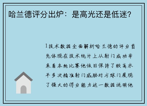 哈兰德评分出炉：是高光还是低迷？