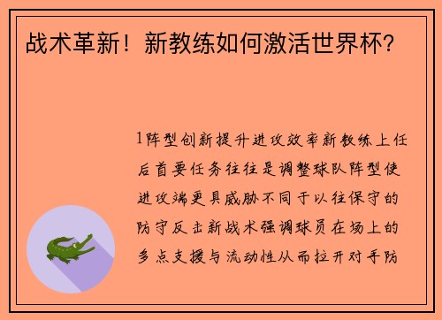 战术革新！新教练如何激活世界杯？