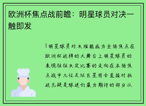 欧洲杯焦点战前瞻：明星球员对决一触即发