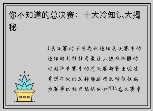 你不知道的总决赛：十大冷知识大揭秘